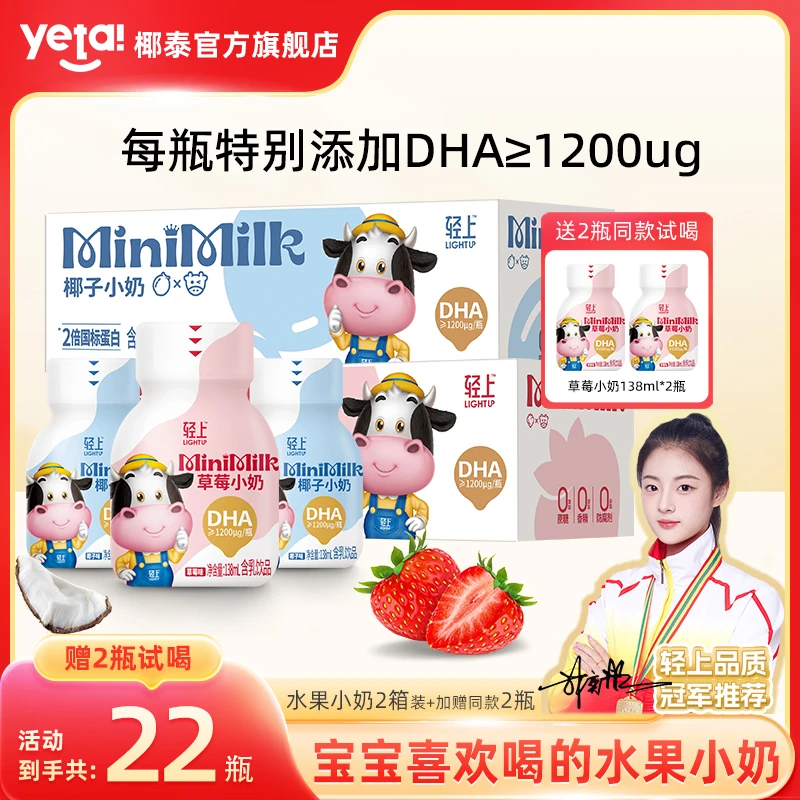 【2箱+送2瓶试喝】椰泰轻上生牛乳含乳饮品138ml含dha水果小奶饮料