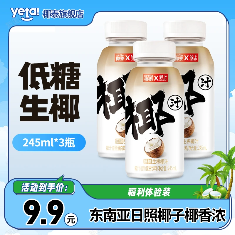 【会员秒杀专属5】椰泰轻上低糖生椰245ml*3瓶 鲜椰生榨椰子汁