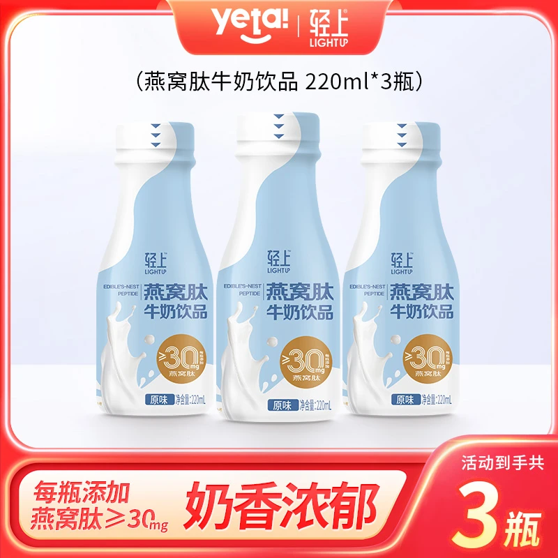 【年货节秒杀】椰泰轻上燕窝肽牛奶饮品原味早餐即食含乳饮料220ml