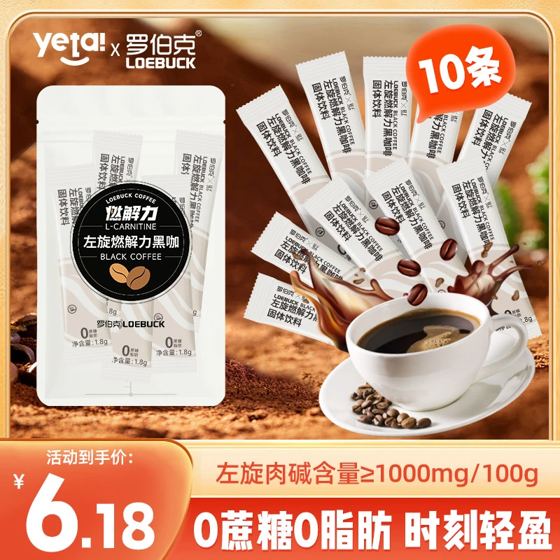 【10条超值装】椰泰轻上左旋燃解力黑咖啡固体饮料0蔗糖速溶咖啡粉