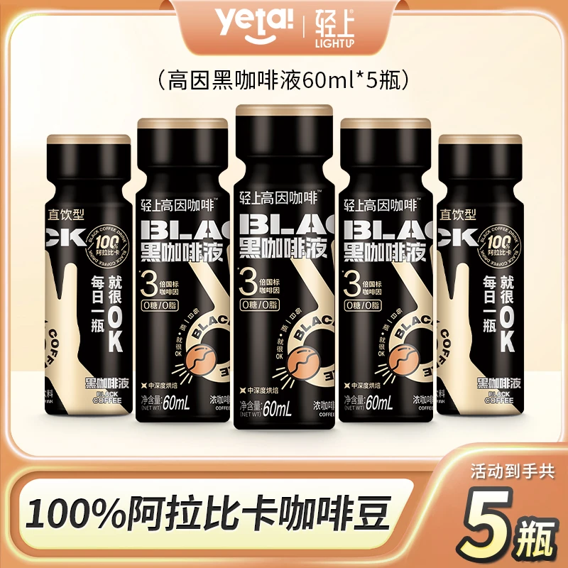 【5瓶】椰泰轻上高因黑咖啡液60ml阿拉比卡冷萃0脂肪直饮型咖啡饮料