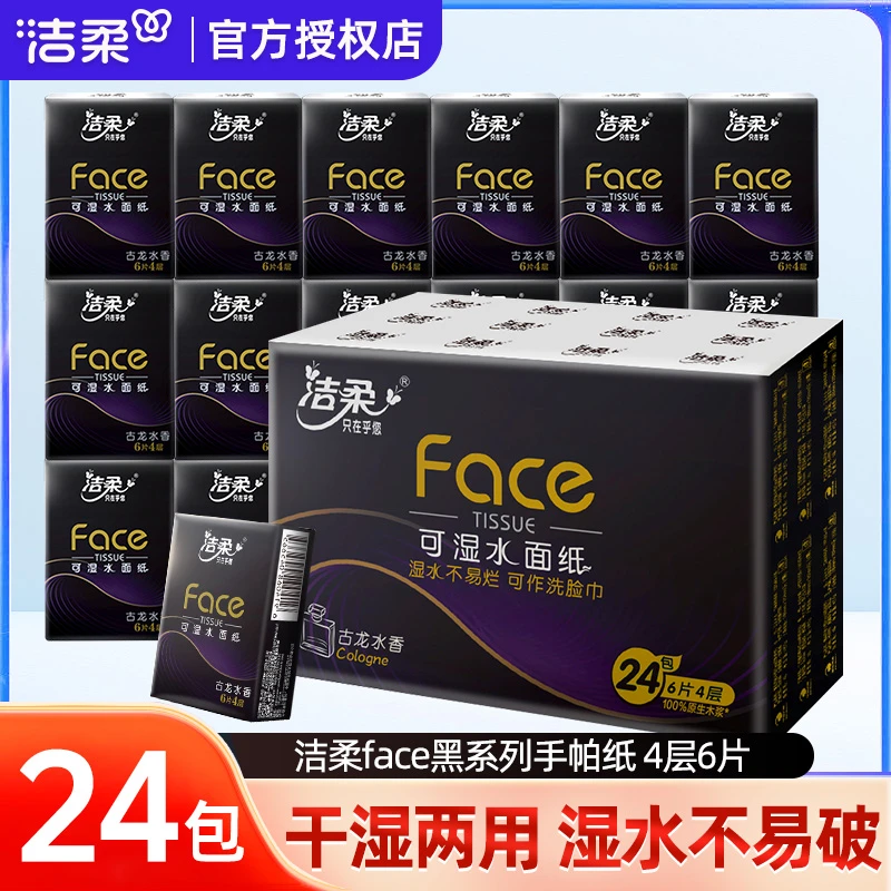 【到手24包】洁柔黑face古龙香迷你装手帕纸家用餐巾纸面巾纸便携式