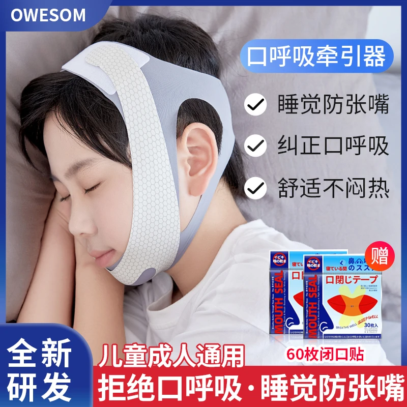 口呼吸纠正器张口睡觉打呼噜防打鼾闭口贴家用止鼾透气面罩神器