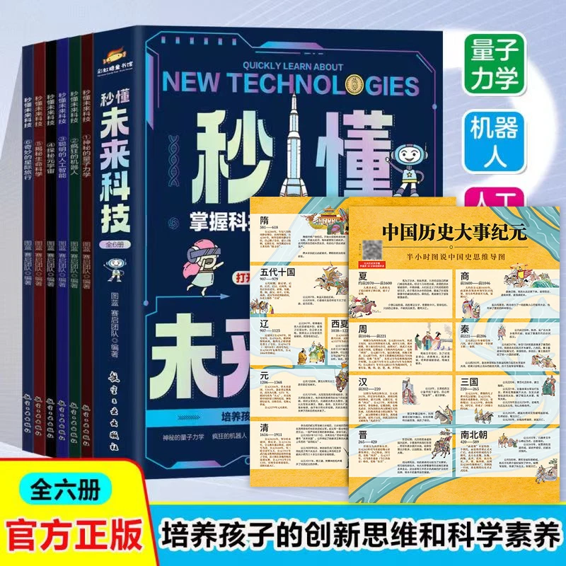 秒懂未来科技全6册+大事纪元：让孩子掌握科技，驾驭未来