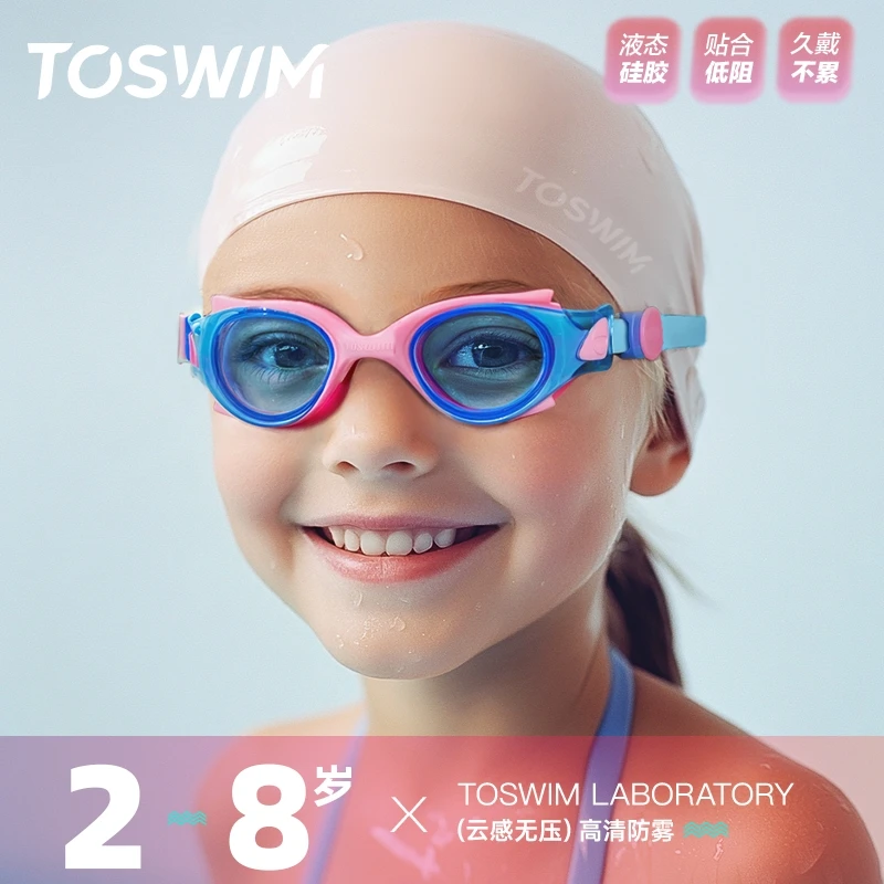 泳镜侠推荐！【TOSWIM儿童泳镜】高清防水防雾舒适儿童专用游泳镜