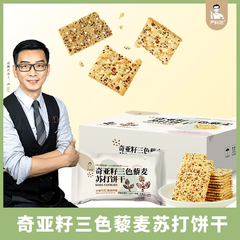 严料坊【店铺自营】奇亚籽三色藜麦苏打饼干208g（16包/盒）