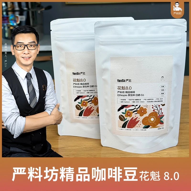 严料坊精品咖啡豆花魁8.0/100g/袋