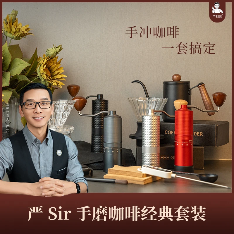严Sir手磨咖啡经典装