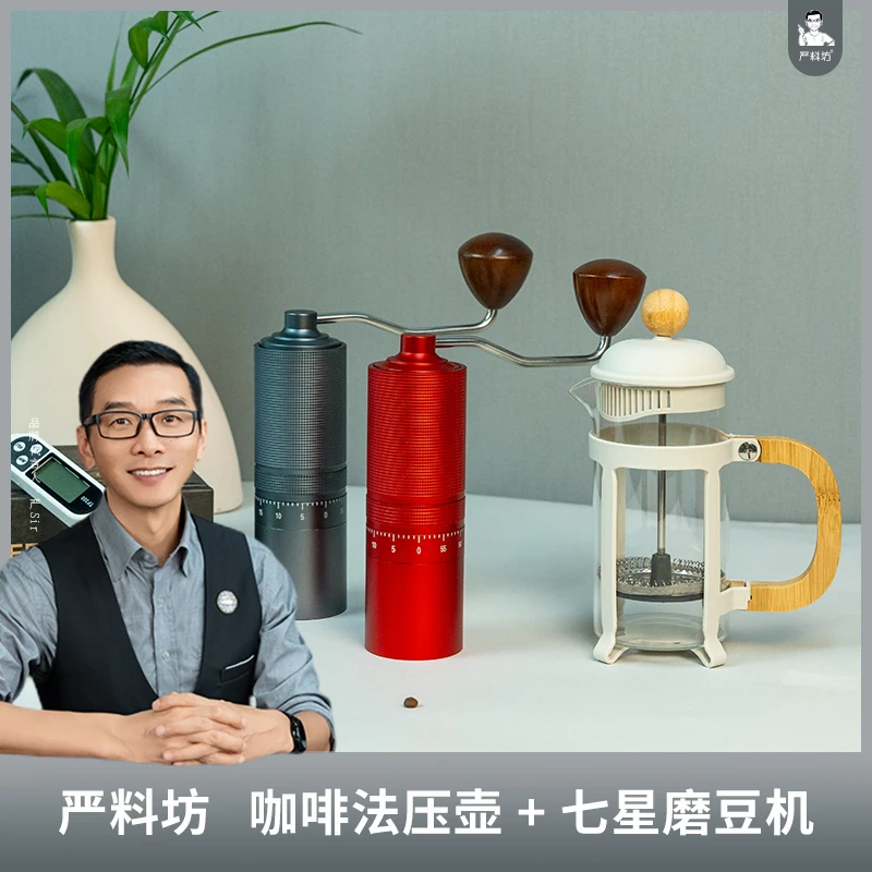 严料坊咖啡器具法压壶+七星磨豆机套组