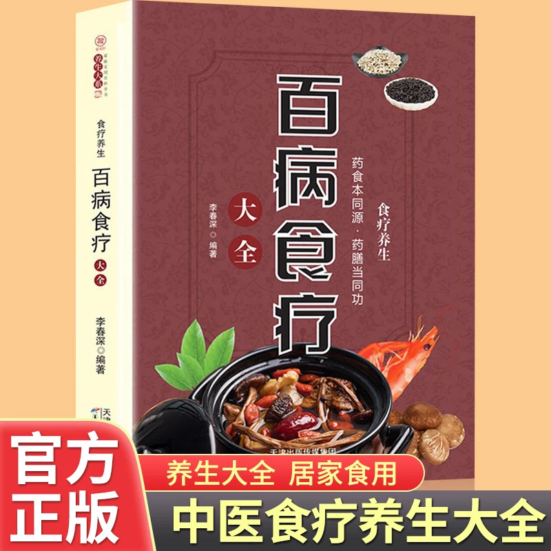 百病食疗大全新版中医养生大全家庭营养饮食养生菜谱食谱书
