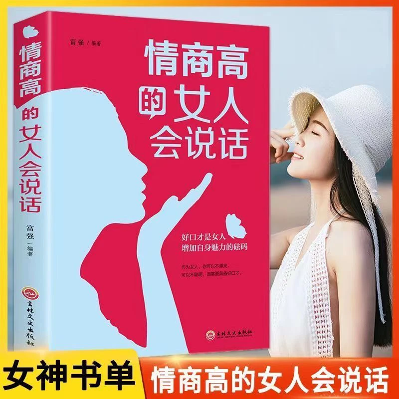 情商高的女人会说话 女人口才书畅销书做内心 强大的女人心灵修养