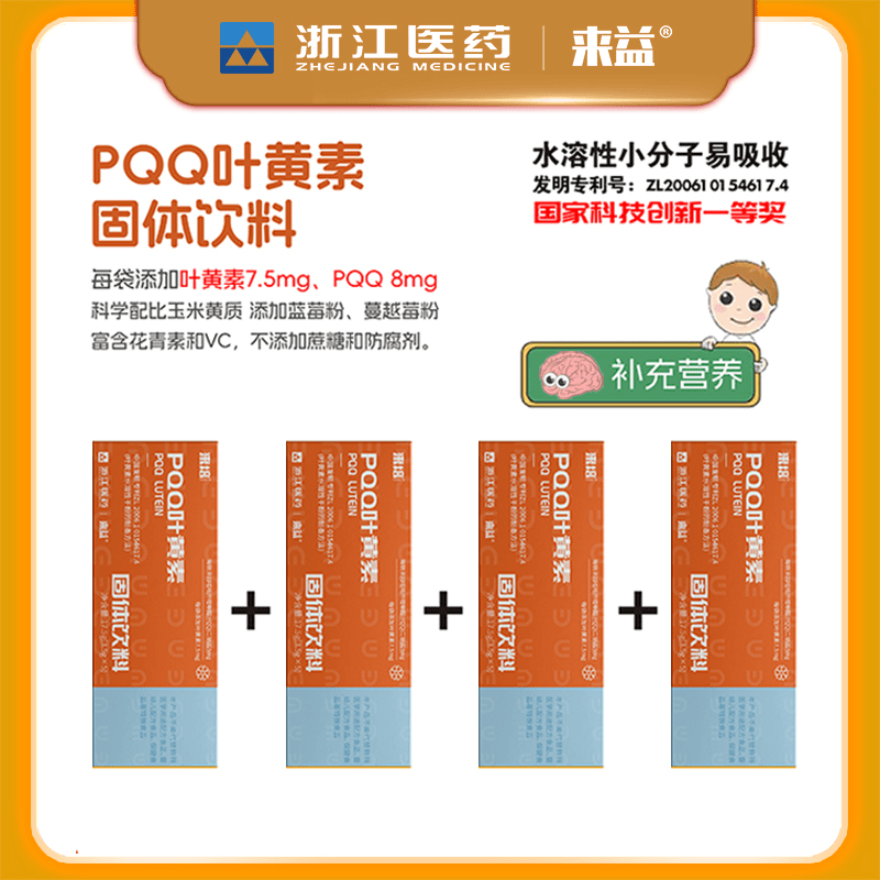 【新品】浙江医药来益PQQ叶黄素固体饮料3.5g*4袋/盒孩子成人老人
