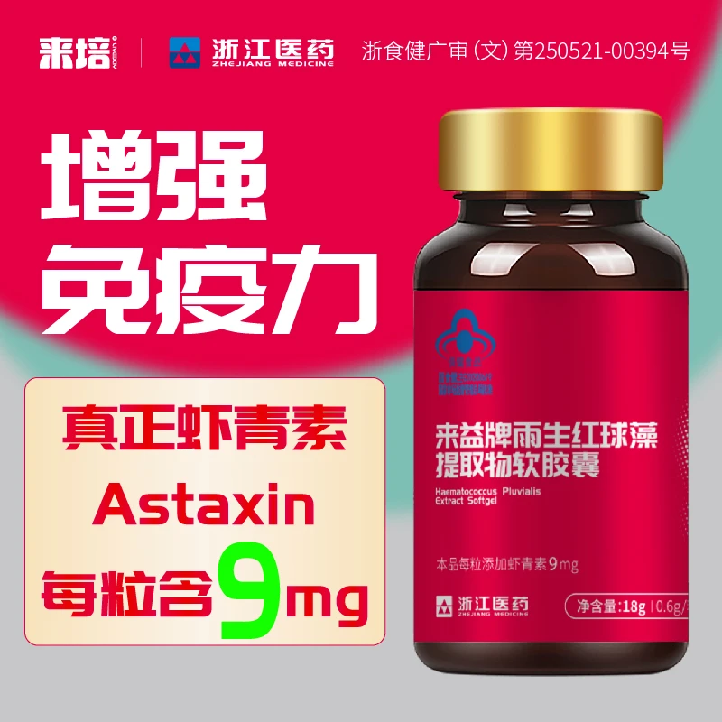 来培浙江医药来益虾青素软胶囊雨生红球藻提取物增强免疫力