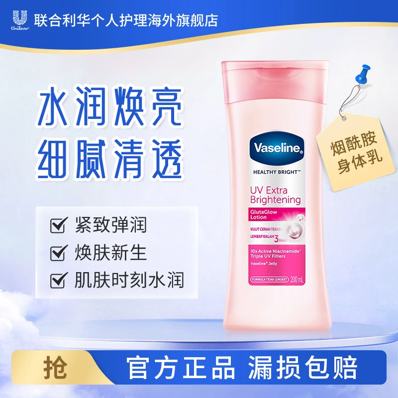 Vaseline凡士林烟酰胺亮白焕肤身体乳200ml秋冬保湿补水持久滋润