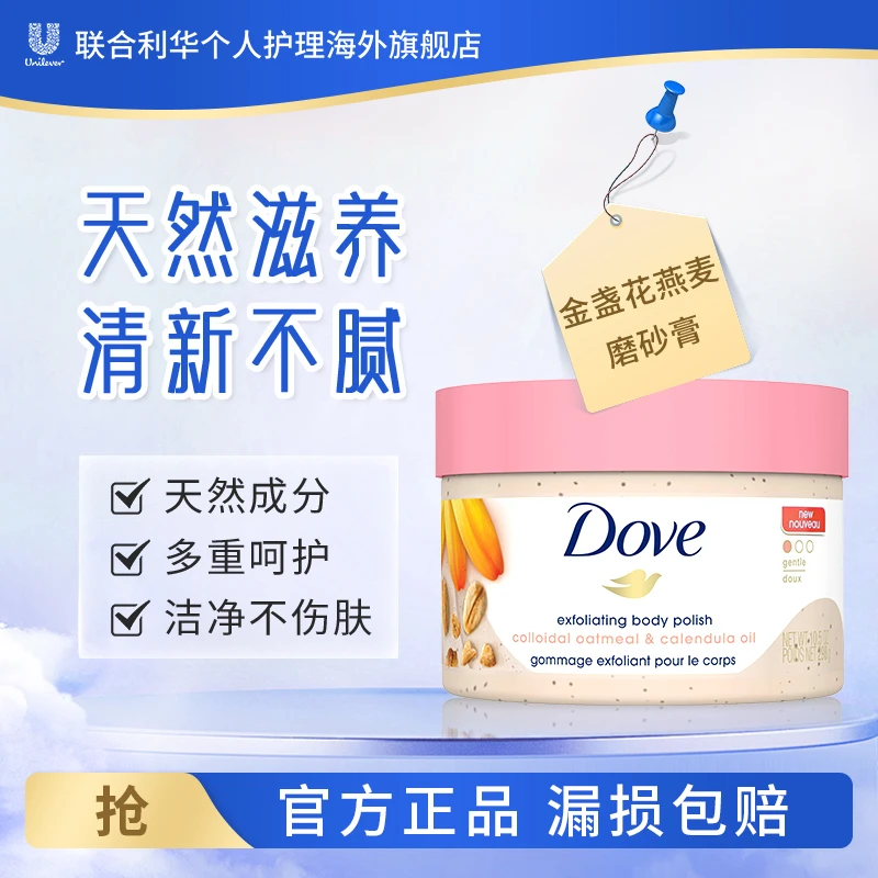 Dove/多芬金盏花胶态燕麦磨砂膏298g全身嫩白保湿去鸡皮去角质