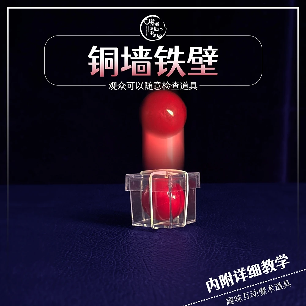 【铜墙铁壁】近景互动魔术道具表演娱乐魔术表演百变塑料