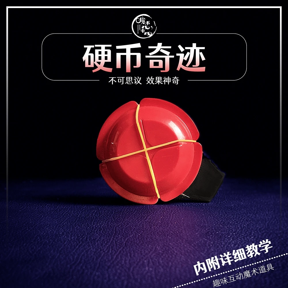 【硬币奇迹】趣味近景互动魔术道具舞台表演社交简单多样