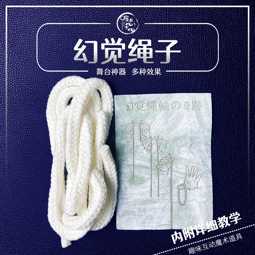 【幻觉绳子】 近景魔术互动魔术道具趣味表演舞台多种神器塑料长短