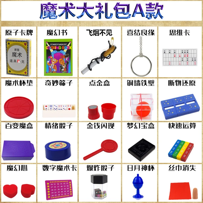 20款套装魔术道具大礼盒互动趣味表演玩具才艺展示儿童礼盒明日环