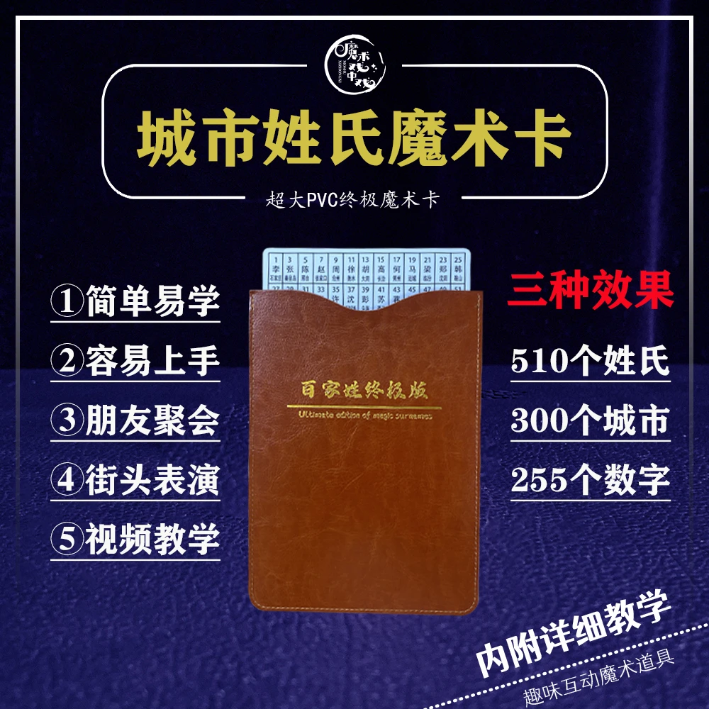 城市姓氏魔术卡超大PVC版百家姓魔术卡街头魔术近景互动表演聚会