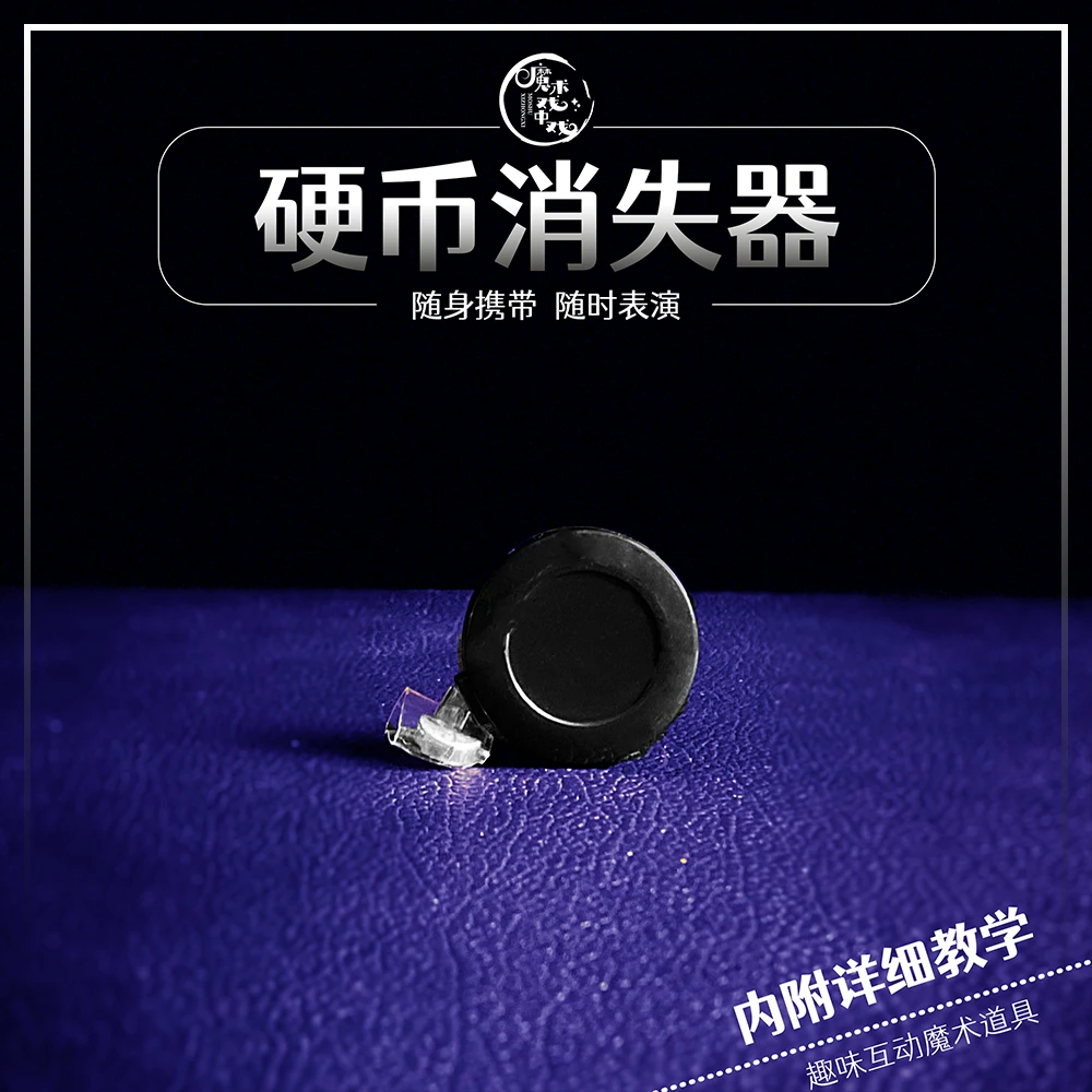 硬币消失器神奇近景互动魔术道具硬币钥匙瓶盖百变万用消失器