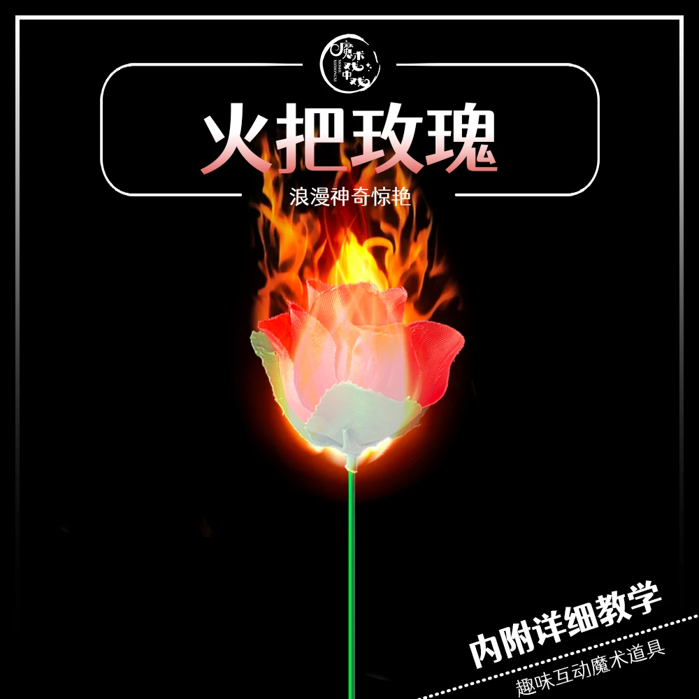 火把玫瑰（可重复使用）近景魔术求爱表白互动魔术道具趣味表演浪漫
