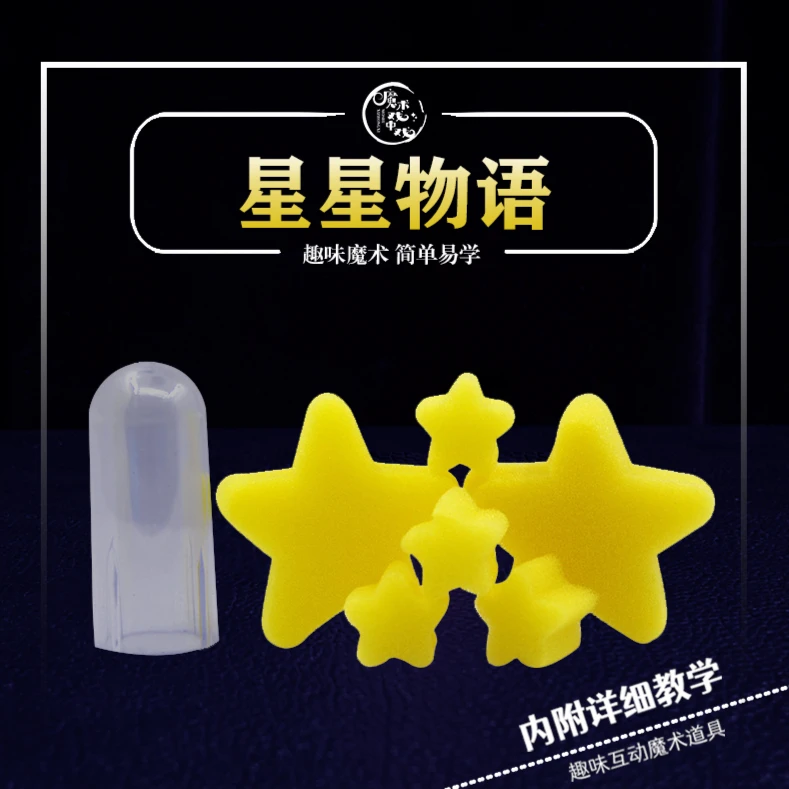 【星星物语】消失的星星趣味互动社交娱乐儿童魔术道具舞台多样表演
