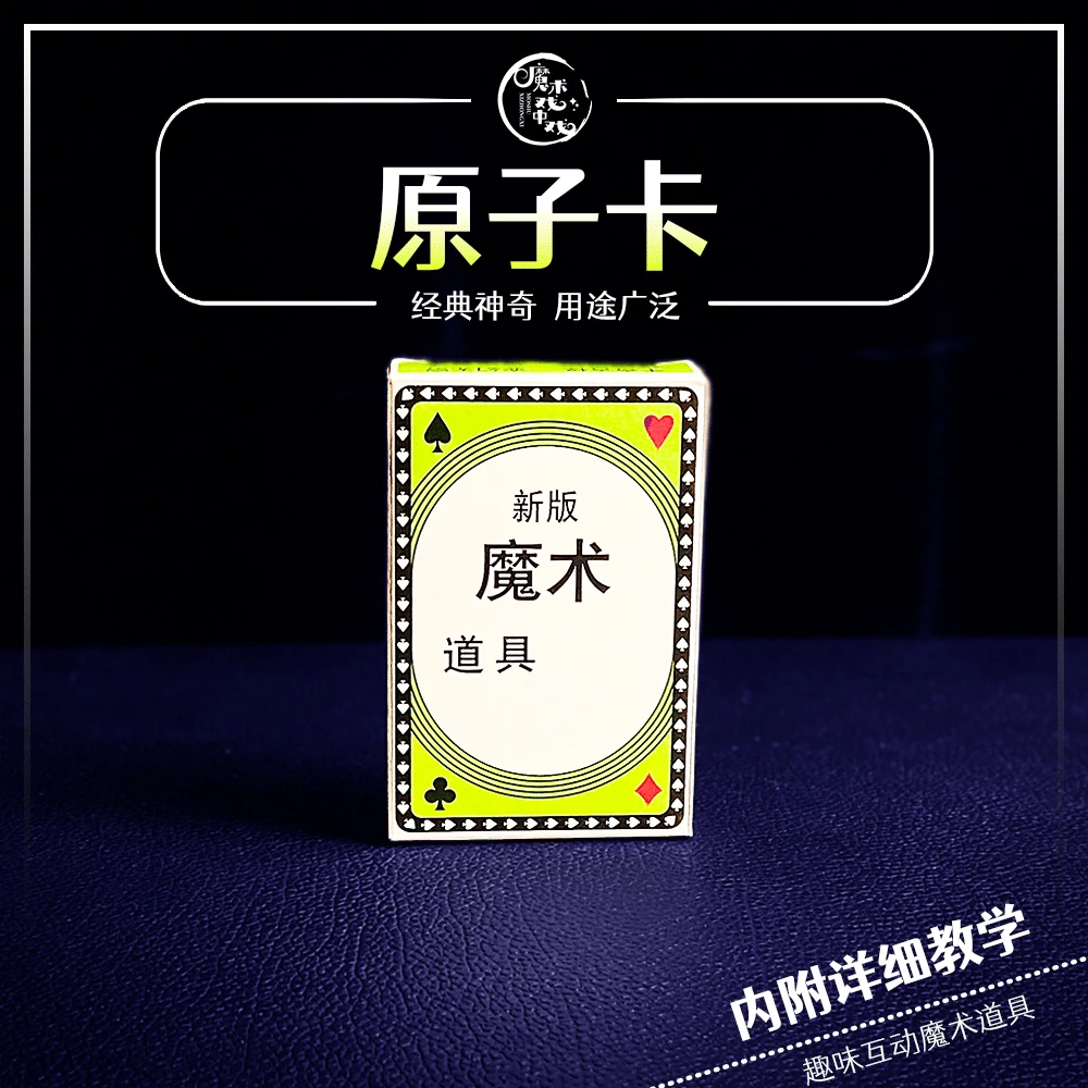 【原子卡】魔术互动表演魔术道具街头魔术近景魔术扑克百变数字魔术
