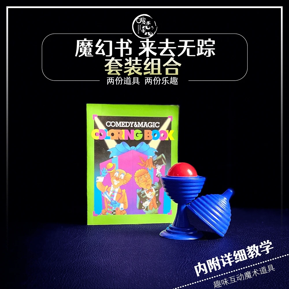 【魔幻本+来去无踪】近景魔术亲子互动魔术道具表演儿童魔术魔术师