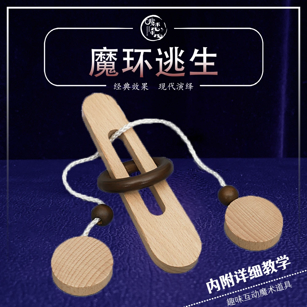 【魔环逃生】智力解环益智玩具挑战智力解压玩具休闲实木古典木制