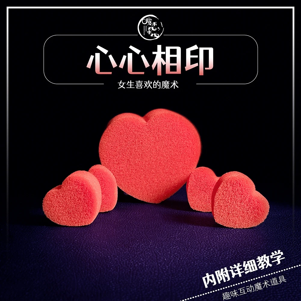 心心相印近景互动魔术道具街头互动魔术海绵桃心表演爱心魔术