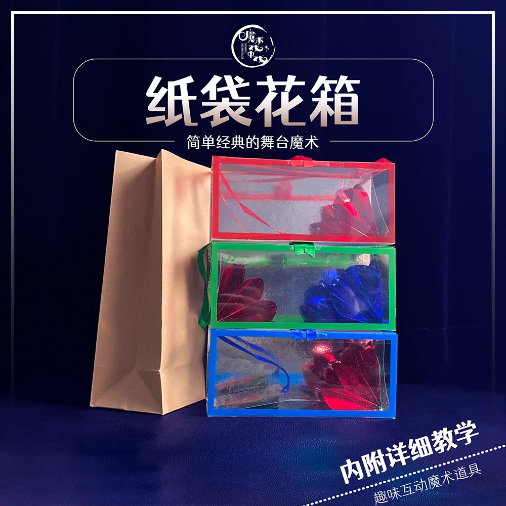 纸袋花箱无中生有舞台才艺表演互动魔术道具透明红色蓝色