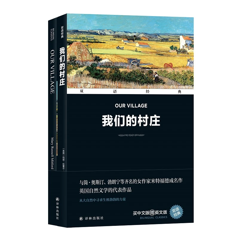 字里行间 双语经典-我们的村庄