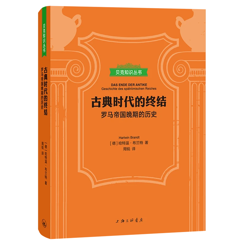 字里行间贝克知识丛书-古典时代的终结：罗马帝国晚期的历史