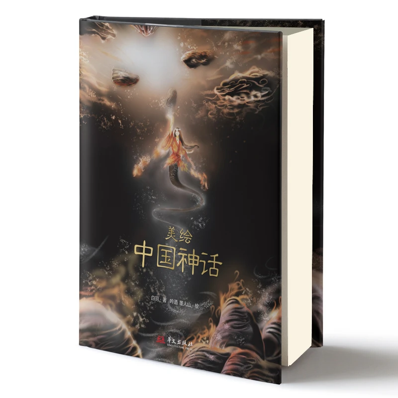 美绘中国神话（精装）博峰
