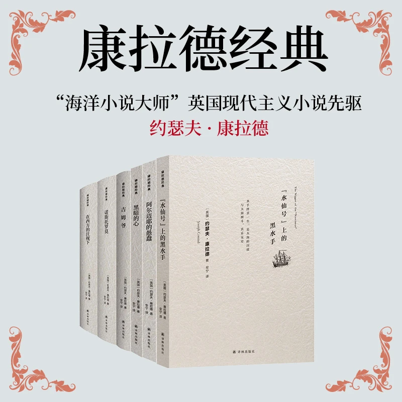 德康拉德经典6册（英国）约瑟夫•康拉（多规格）