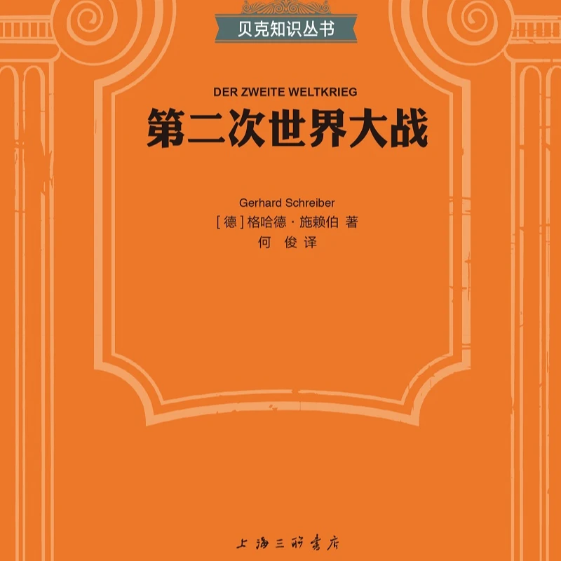 字里行间 贝克知识丛书-第二次世界大战