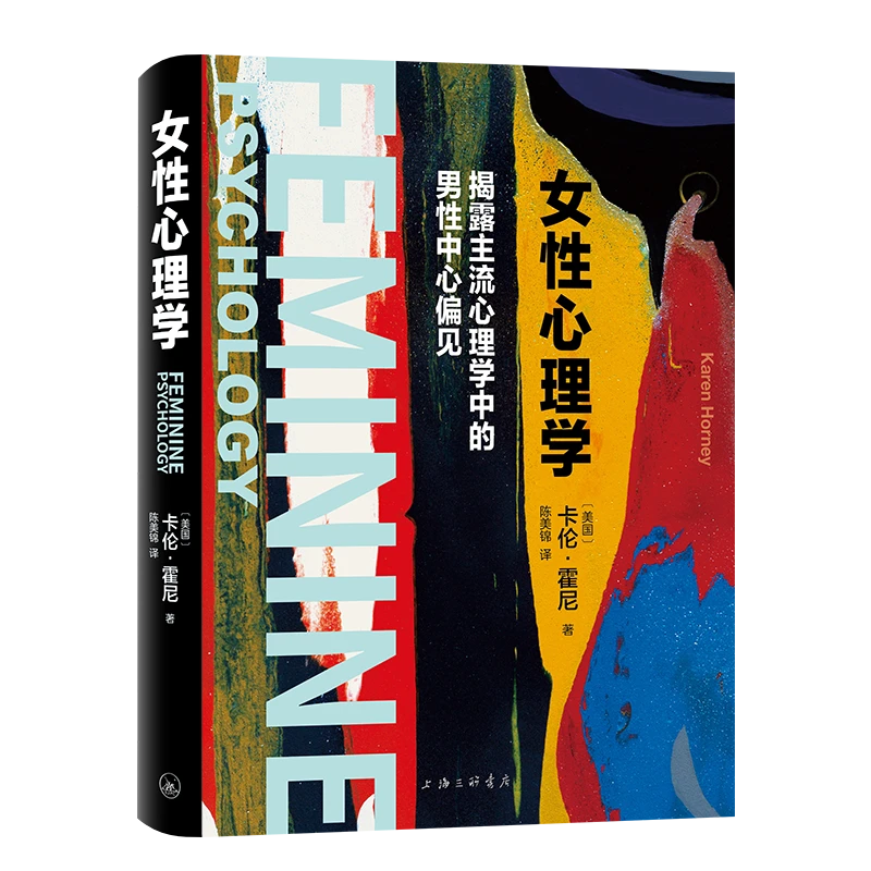 正版现货女性心理学卡伦·霍妮作品集上海三联书店9787542685261