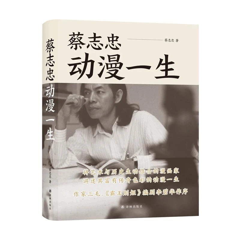 蔡志忠：动漫一生（精装）
