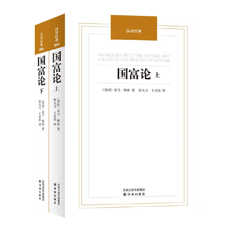 国富论亚当斯密正版  全两册