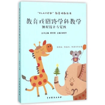 【正版】教育戏剧跨学科教学课程设计与实践9787104045601