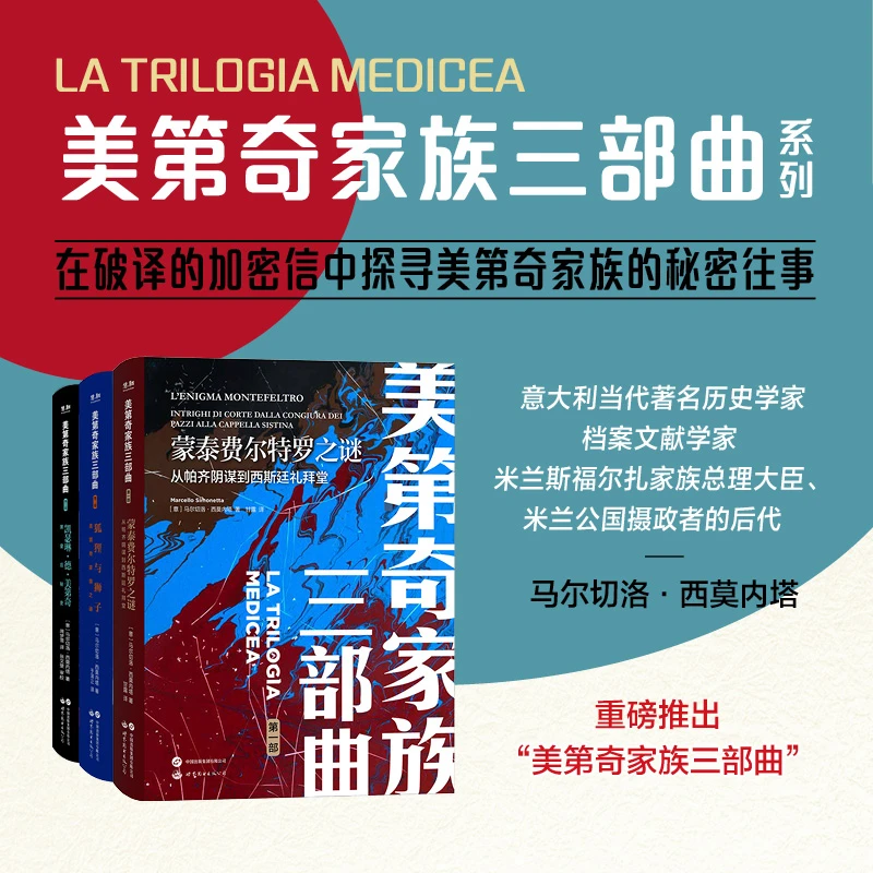 美第奇家族三部曲系列3册（多规格）