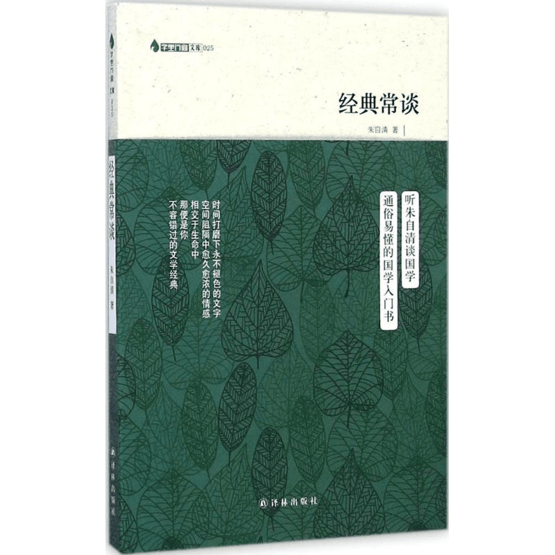 字里行间 经典常谈
