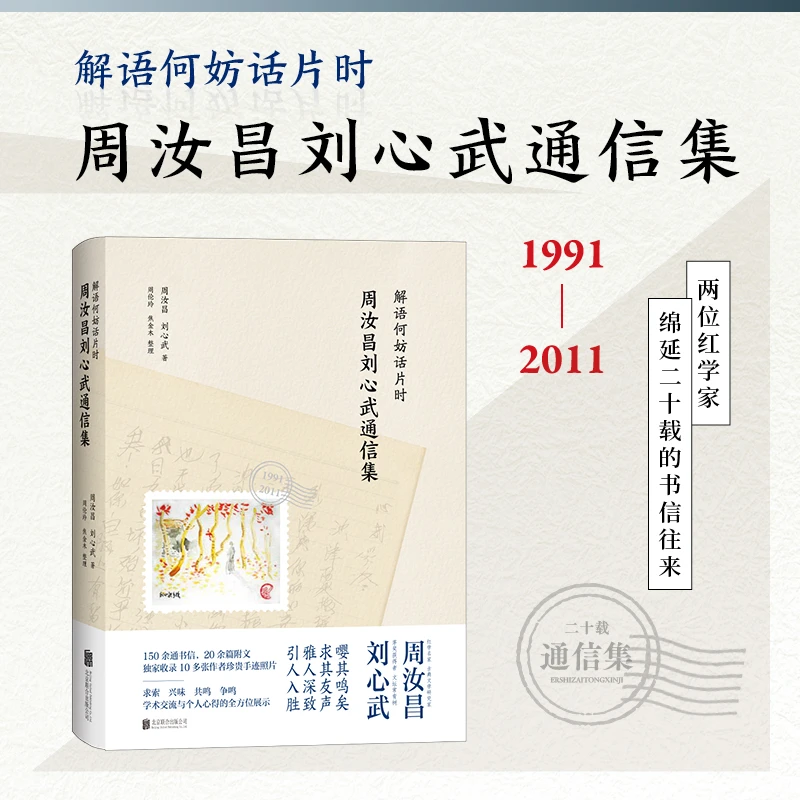 解语何妨话片时：周汝昌刘心武通信集 周汝昌 刘心武 著