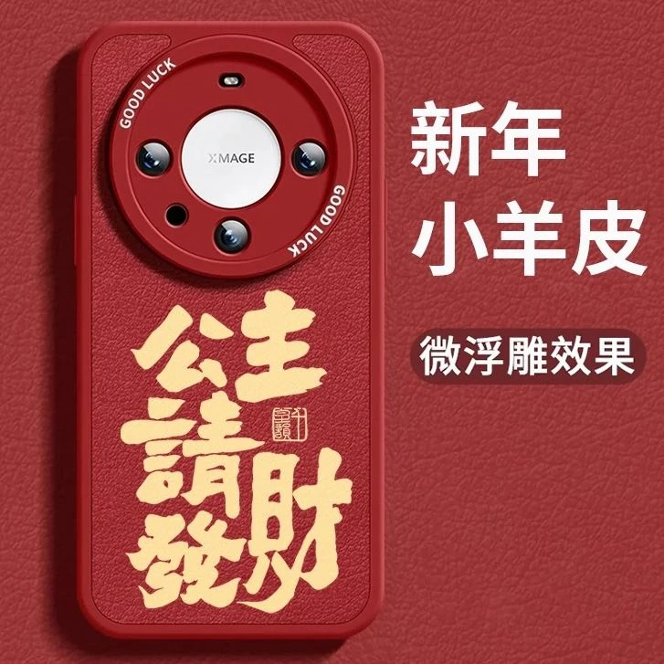 公主请发财华为mate60pro手机壳龙年新款nova12少女小羊皮50/40壳