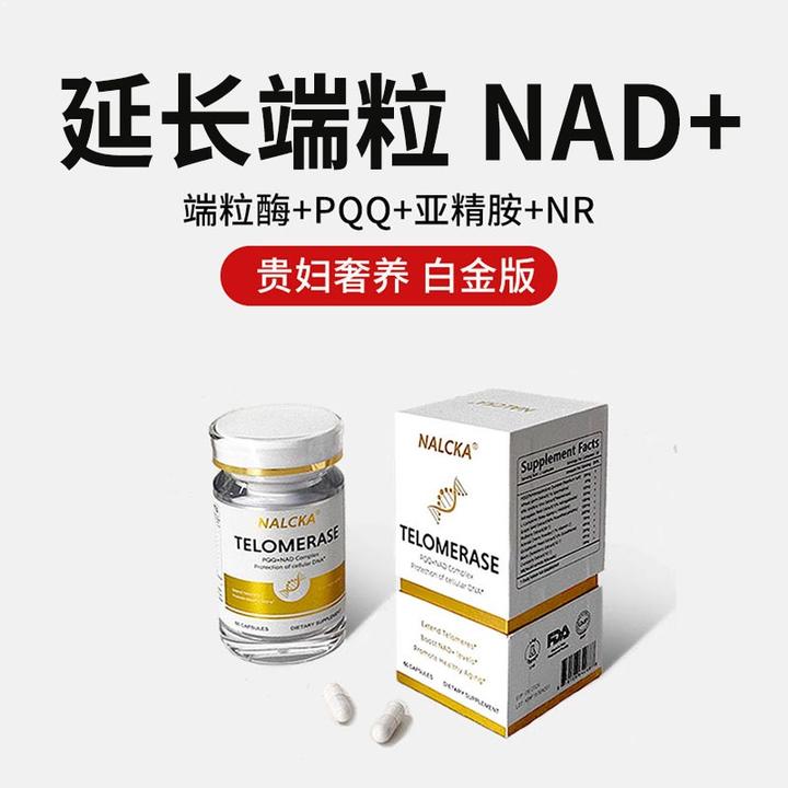 美国PQQ端粒酶胶囊亚精胺NAD十贵妇奢养延长端粒补充剂线粒体
