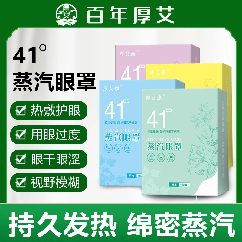 41°蒸汽眼罩缓解眼疲劳洋甘菊热敷学生遮光男女护眼发热眼贴熬夜