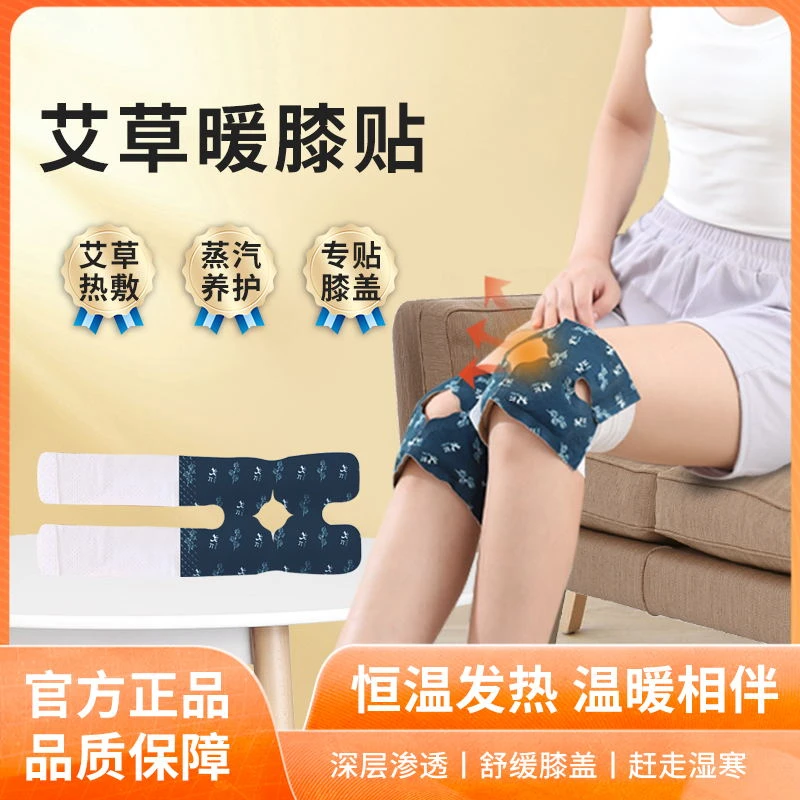 厚艾康厚艾康艾草贴膝盖护膝盖关节蒸汽发热贴暖膝护膝膝盖透气