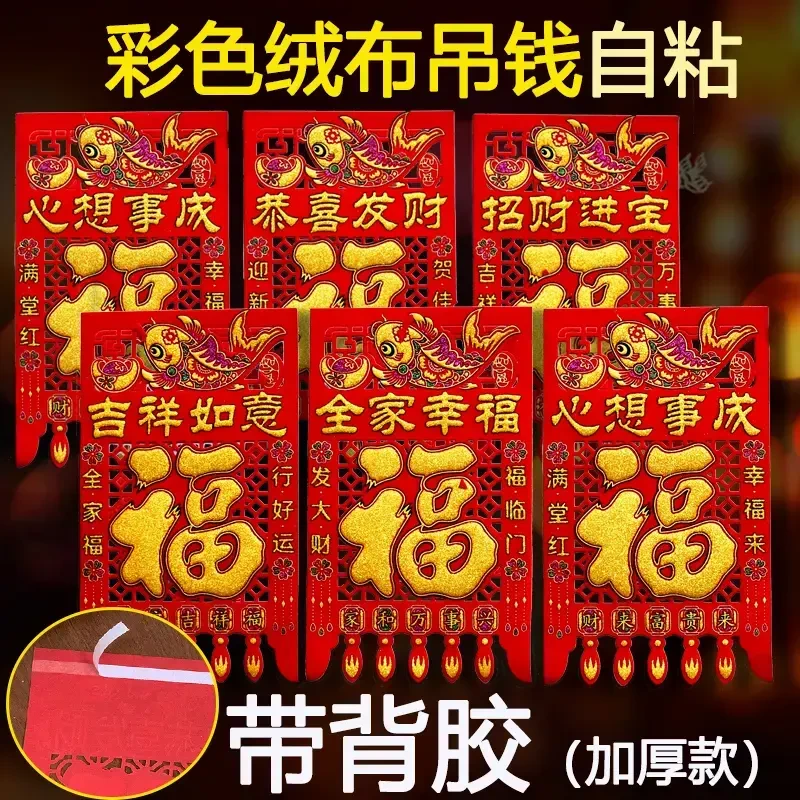 【自粘带背胶】2025绒布挂钱吊钱挂福年画门钱门贴装饰过年门吊子