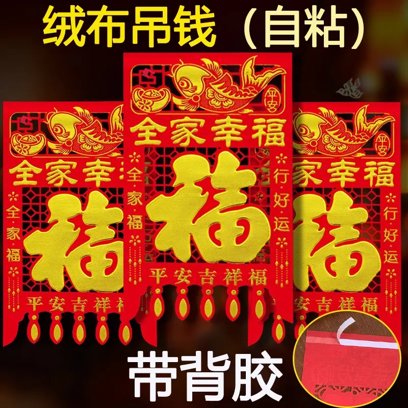 【自粘带背胶】2026马年绒布吊钱过年挂钱福字门贴剪纸新年装饰